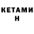 КЕТАМИН VHQ HEZO PUBG